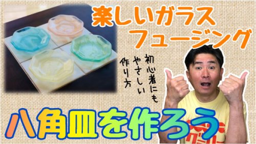 フュージング八角皿の作り方