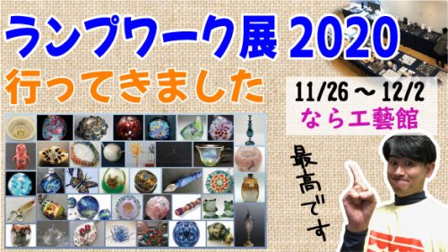 ランプワーク展2020行ってきた動画！！