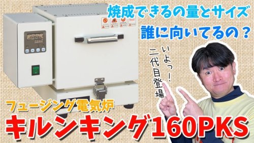 フュージング電気炉キルンキング160PKS