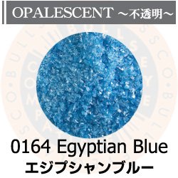 画像1: 【細フリット50g】  0164 Egyptian Blue