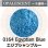 画像1: 【細フリット50g】  0164 Egyptian Blue (1)