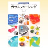 フュージングをはじめよう」販売｜グラクラマーケット