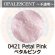 画像1: 【細フリット50g】  0421 Petarl Pink (1)