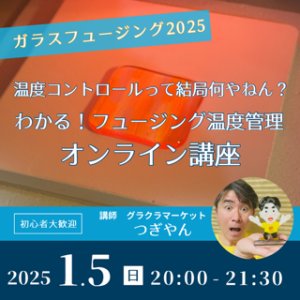 画像1: オンライン講座「わかる！フュージング温度管理｜温度コントロールって結局何やねん」2025年1月5日20時 (1)