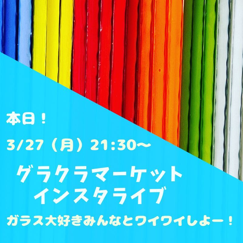 本日月曜日はインスタライブだよ！