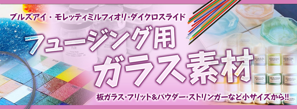 ガラスフュージングとサンドブラストガラス研磨材料販売｜グラクラマーケット